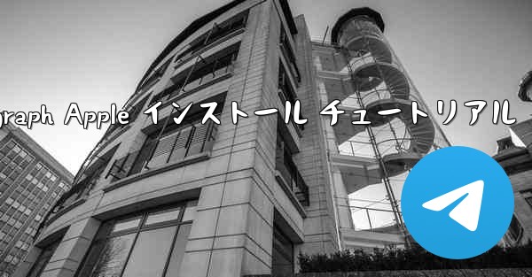 Telegraph Apple インストール チュートリアル