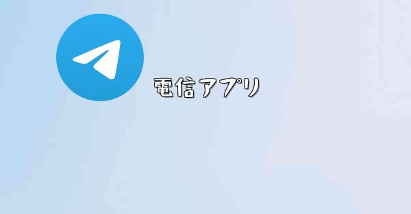 電信アプリ