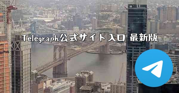 Telegraph公式サイト入口 最新版