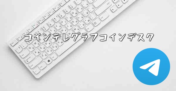 コインテレグラフコインデスク