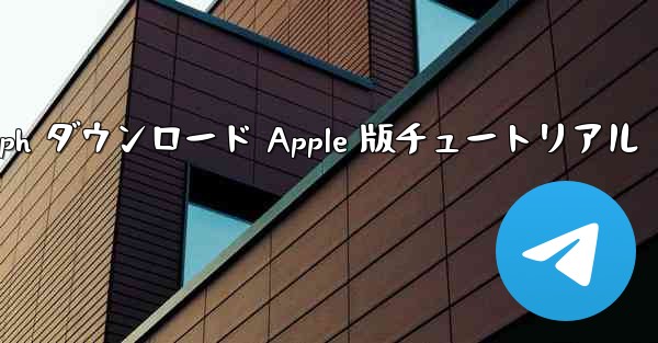 Telegraph ダウンロード Apple 版チュートリアル