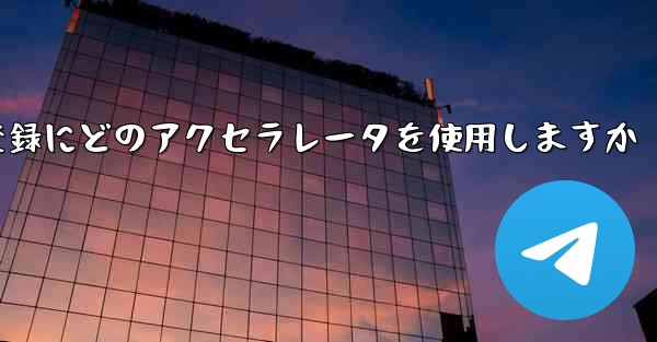 Telegraph はアカウントの登録にどのアクセラレータを使用しますか