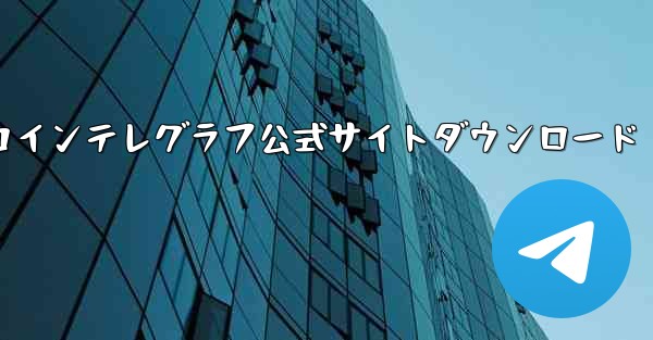 コインテレグラフ公式サイトダウンロード