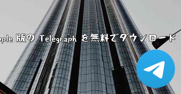 Apple 版の Telegraph を無料でダウンロード
