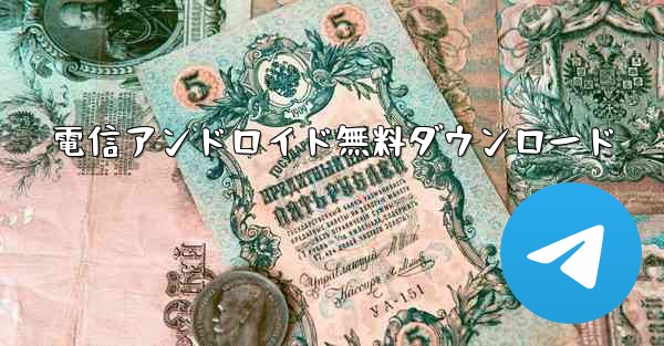 電信アンドロイド無料ダウンロード