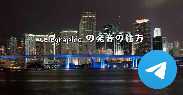 telegraphic の発音の仕方