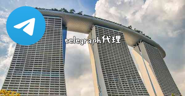 telegraph代理