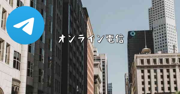 オンライン電信