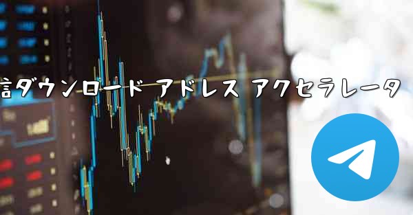 電信ダウンロード アドレス アクセラレータ