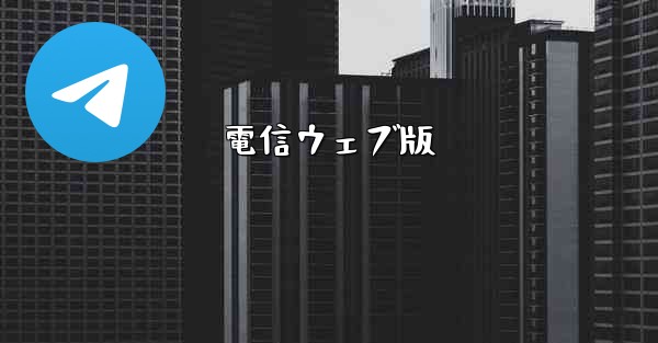 電信ウェブ版