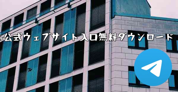 Telegraph公式ウェブサイト入口無料ダウンロード