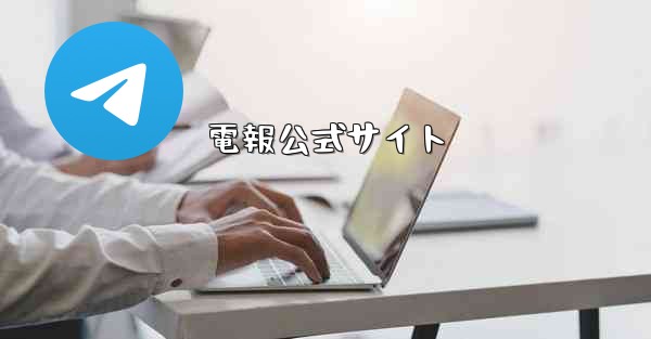 電報公式サイト