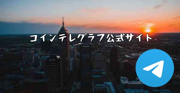 コインテレグラフ公式サイト