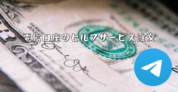 電信口座のセルフサービス注文