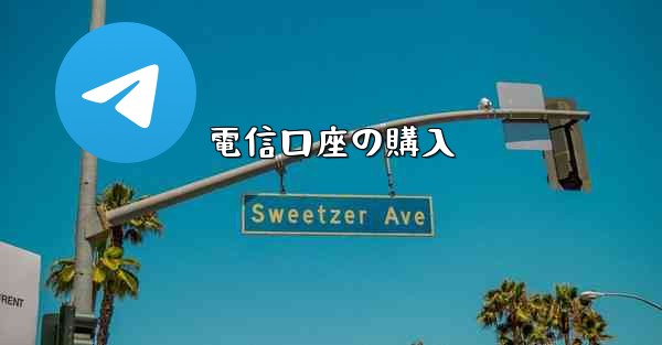 電信口座の購入