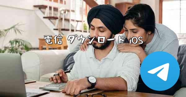電信 ダウンロード iOS