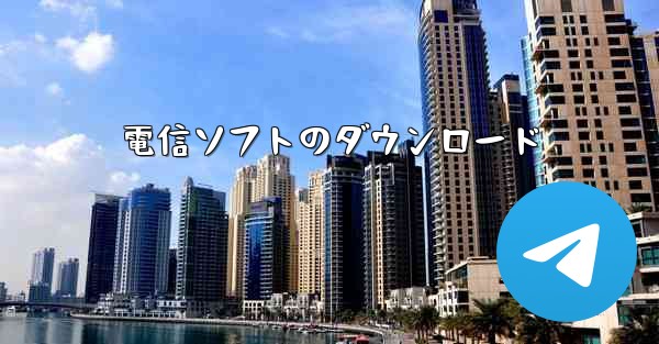 電信ソフトのダウンロード