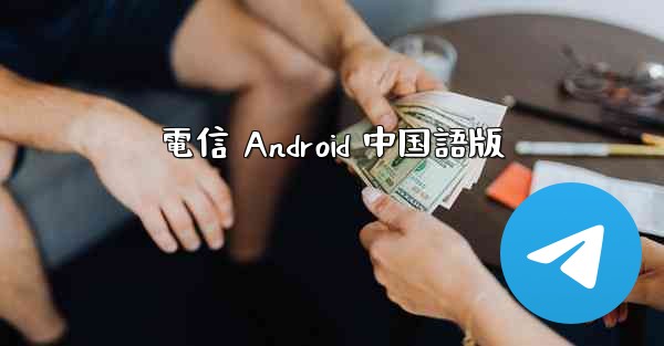 電信 Android 中国語版