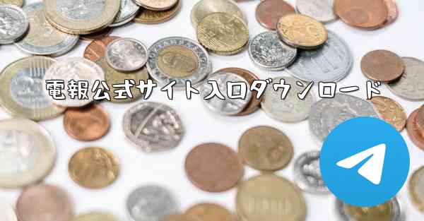 電報公式サイト入口ダウンロード