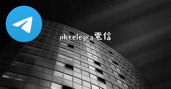 phtelegra電信