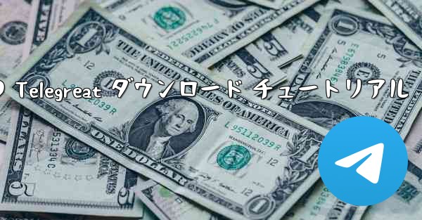 Android フォンの Telegreat ダウンロード チュートリアル