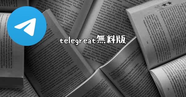 telegreat無料版