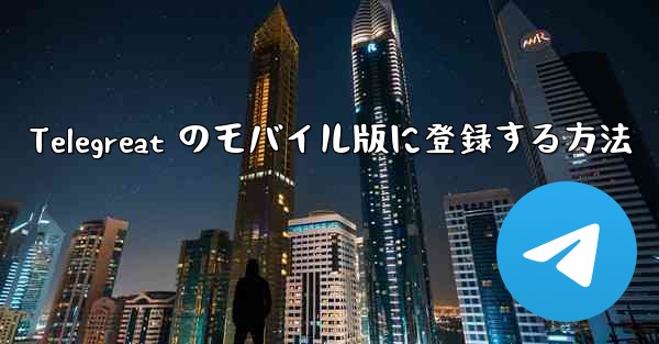 Telegreat のモバイル版に登録する方法