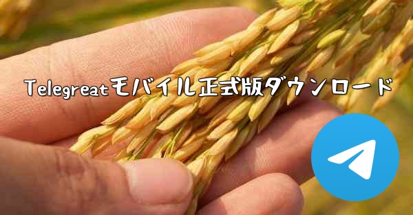 Telegreatモバイル正式版ダウンロード