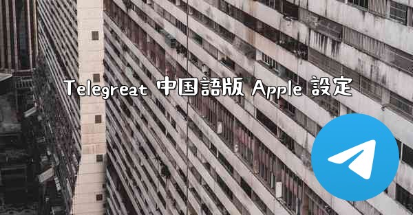 Telegreat 中国語版 Apple 設定