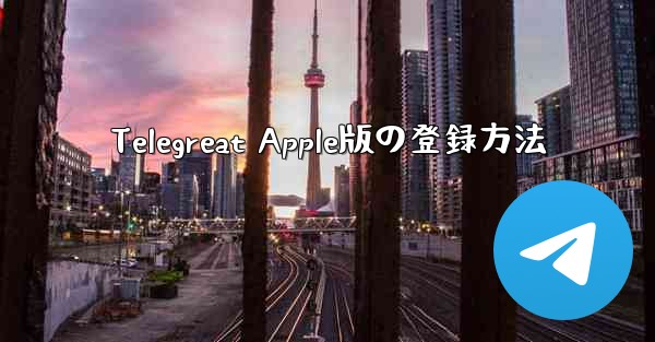 Telegreat Apple版の登録方法
