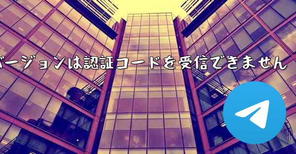 Telegreat Web バージョンは認証コードを受信できません