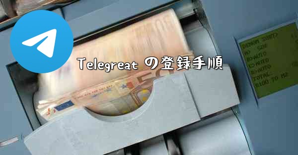 Telegreat の登録手順