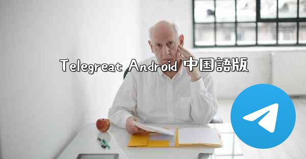 Telegreat Android 中国語版