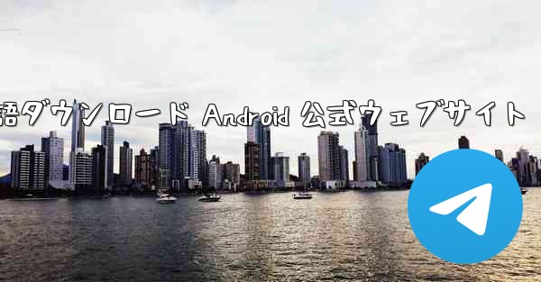 Telegreat 中国語ダウンロード Android 公式ウェブサイト