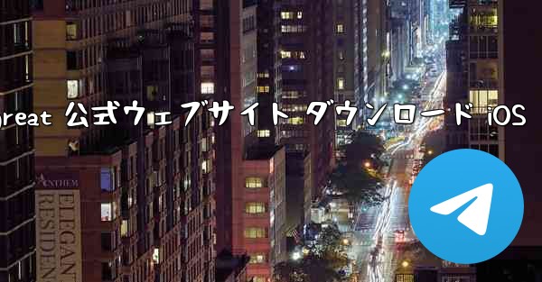 Telegreat 公式ウェブサイト ダウンロード iOS