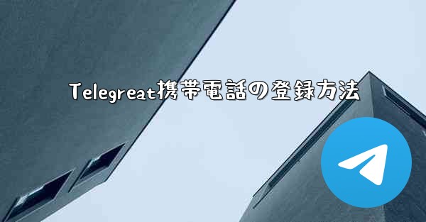Telegreat携帯電話の登録方法