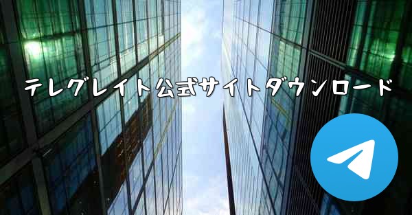 テレグレイト公式サイトダウンロード