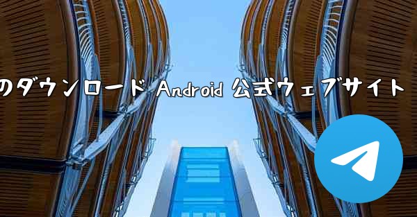 Telegreat 携帯電話のダウンロード Android 公式ウェブサイト