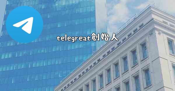 telegreat創始人