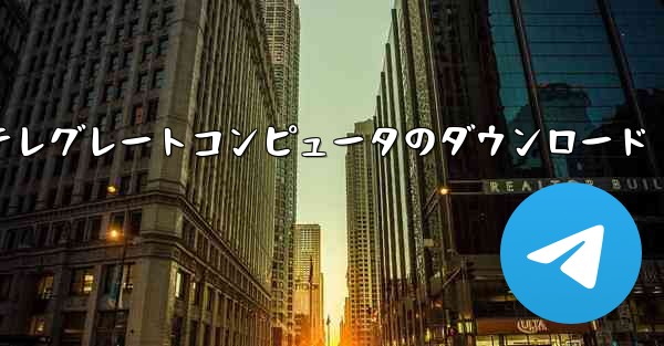 テレグレートコンピュータのダウンロード