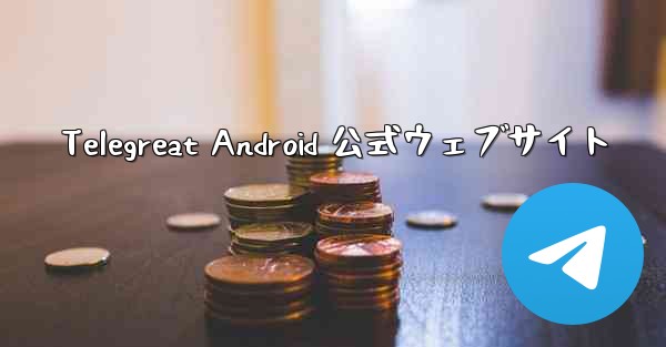 Telegreat Android 公式ウェブサイト