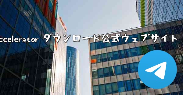 Telegreat Accelerator ダウンロード公式ウェブサイト