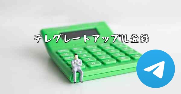 テレグレートアップル登録