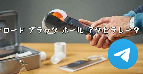 テレグレート アクセラレータ ダウンロード ブラック ホール アクセラレータ