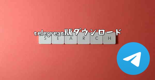 telegreat版ダウンロード