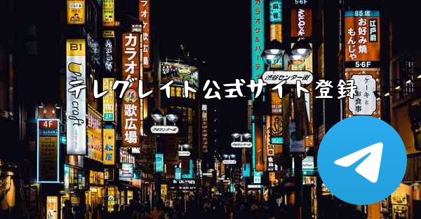 テレグレイト公式サイト登録