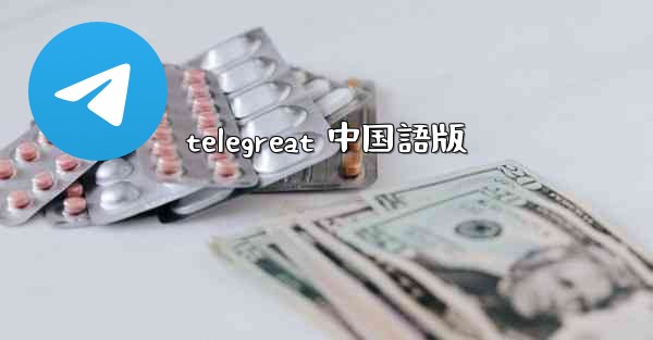telegreat 中国語版