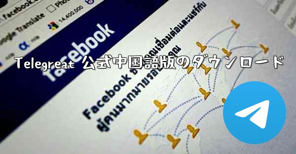 Telegreat 公式中国語版のダウンロード