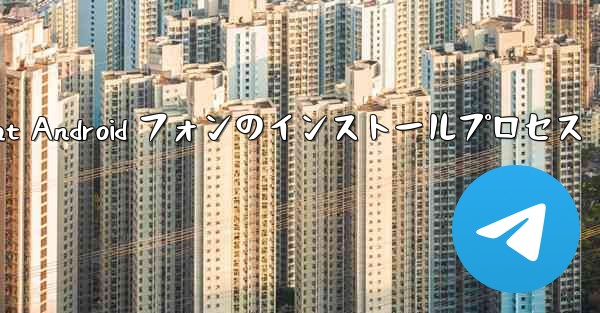 Telegreat Android フォンのインストールプロセス