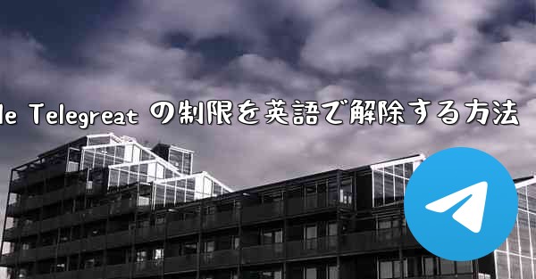 Apple Telegreat の制限を英語で解除する方法